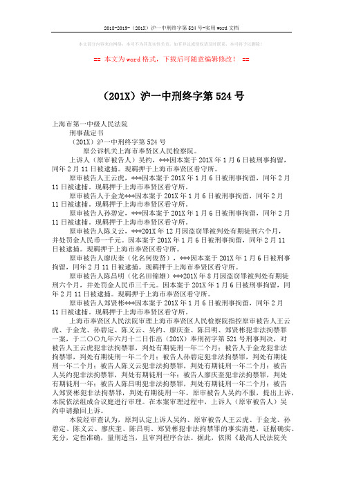 2018-2019-(201X)沪一中刑终字第524号-实用word文档 (2页)