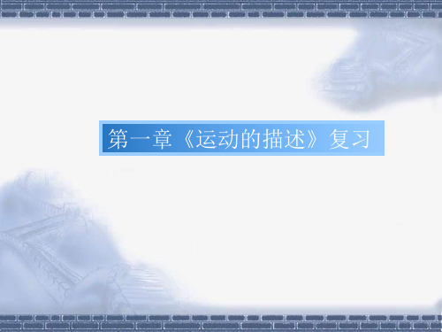 新人教版 高中物理 必修一 第一章 运动的描述复习课 17张