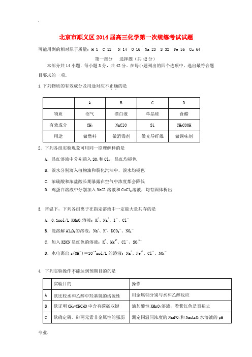 北京市顺义区2014届高三化学第一次统练考试试题