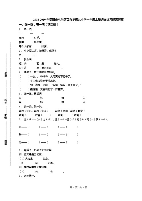 2018-2019年贵阳市乌当区百宜乡拐九小学一年级上册语文练习题无答案