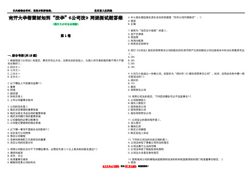 南开大学智慧树知到“法学”《公司法》网课测试题答案3