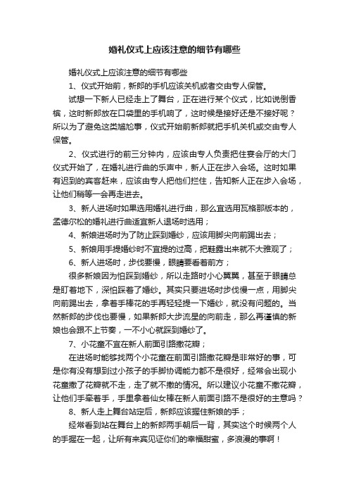 婚礼仪式上应该注意的细节有哪些