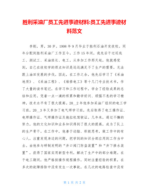 胜利采油厂员工先进事迹材料 员工先进事迹材料范文