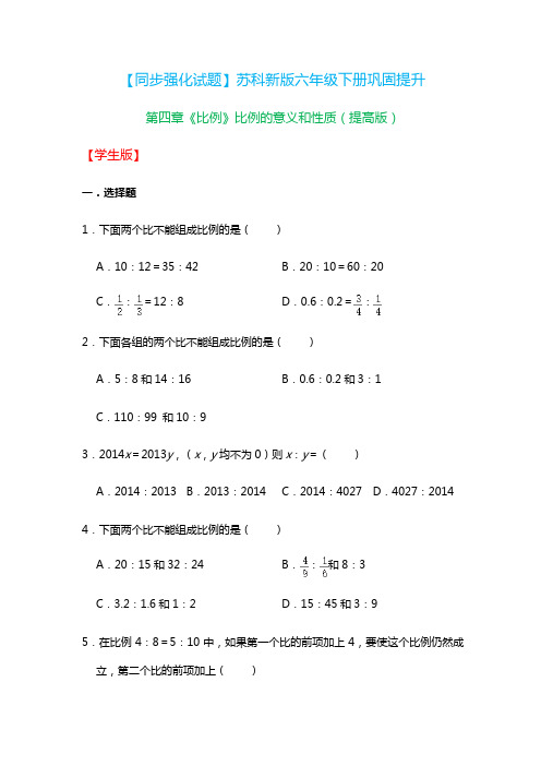 六年级下册数学试题-第四章《比例》比例的意义和性质(含答案)苏教版