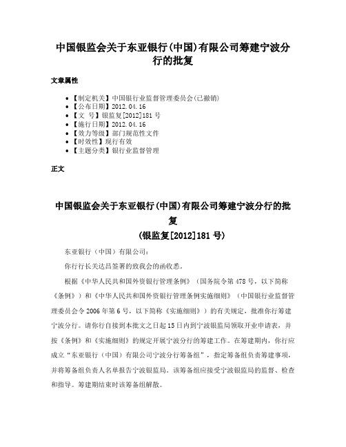 中国银监会关于东亚银行(中国)有限公司筹建宁波分行的批复