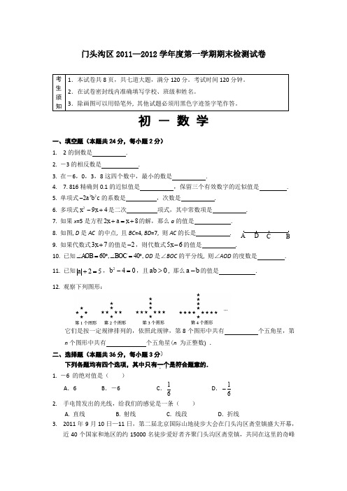 门头沟区2011—2012学年度第一学期期末检测试卷
