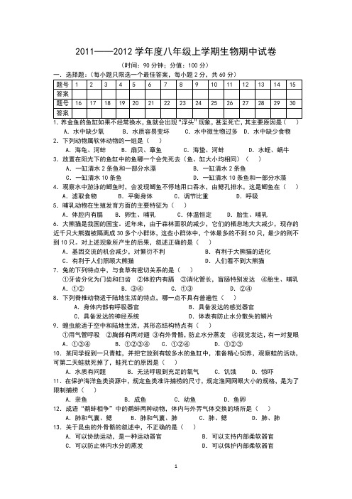 八年级生物上学期期中考试