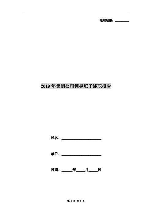 2019年集团公司领导班子述职报告