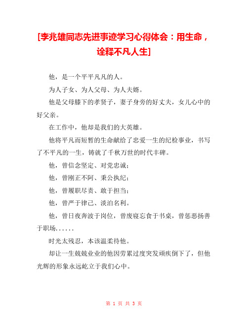 [李兆雄同志先进事迹学习心得体会：用生命,诠释不凡人生]  