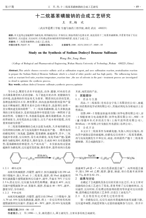 十二烷基苯磺酸钠的合成工艺研究