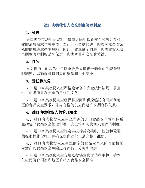 进口肉类收货人安全制度管理制度