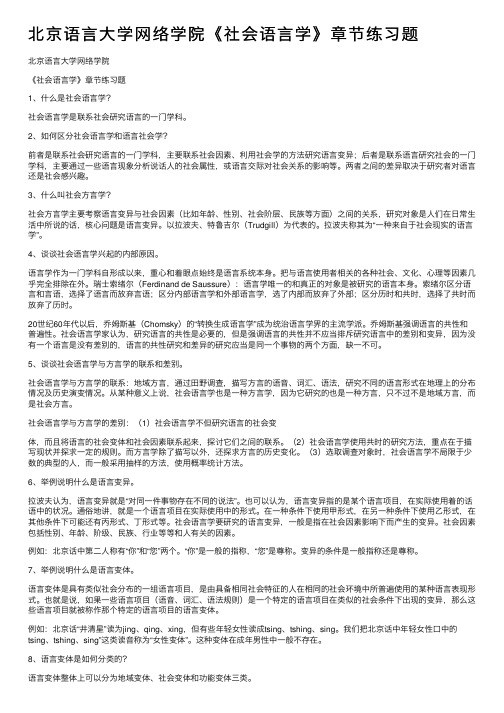 北京语言大学网络学院《社会语言学》章节练习题