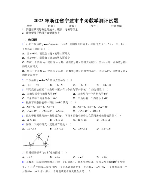 2023年浙江省宁波市中考数学测评试题附解析