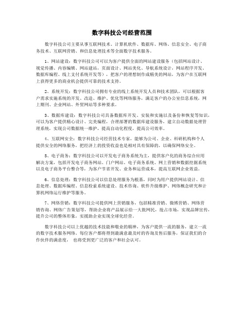 数字科技公司经营范围