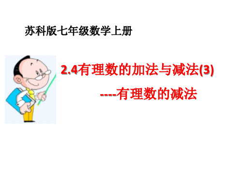 [初中数学+]有理数的加法与减法(3)课件+苏科版七年级数学上册