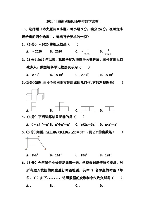 2020年湖南省岳阳市中考数学试题和答案