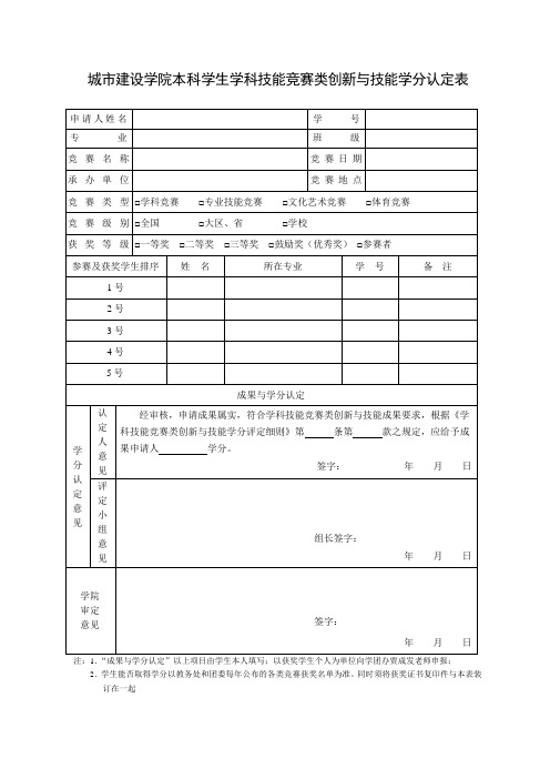 辽东学院学科技能竞赛类创新与技能学分认定表