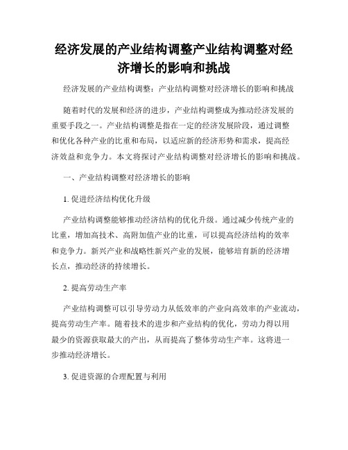 经济发展的产业结构调整产业结构调整对经济增长的影响和挑战