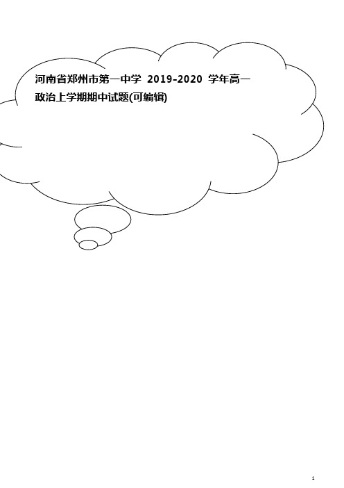 河南省郑州市第一中学2019-2020学年高一政治上学期期中试题