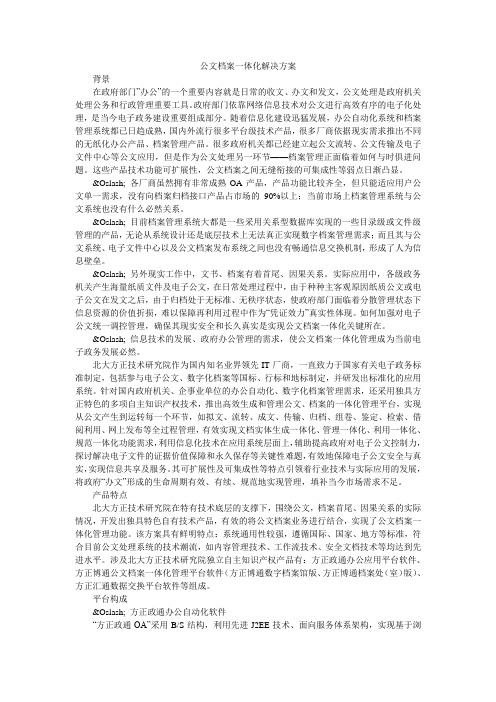 公文档案一体化解决方案_0