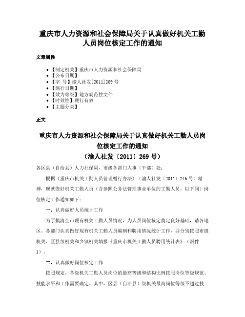 重庆市人力资源和社会保障局关于认真做好机关工勤人员岗位核定工作的通知