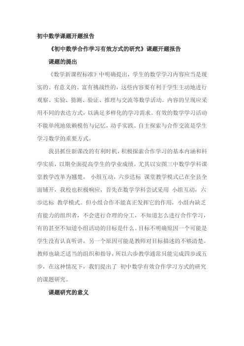 《初中数学合作学习有效方式的研究》课题开题报告