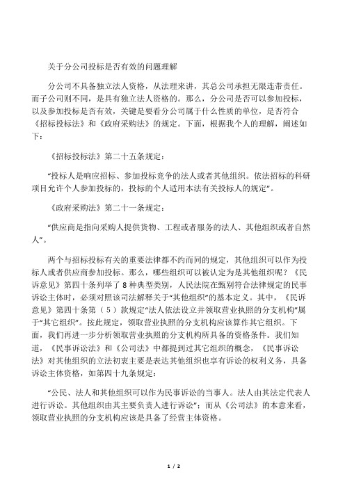 关于分公司投标是否有效的问题理解