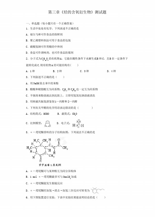 人教版高中化学选修五第三章《烃的含氧衍生物》测试试题