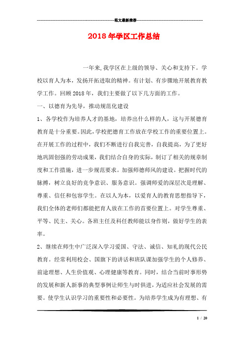 2018年学区工作总结