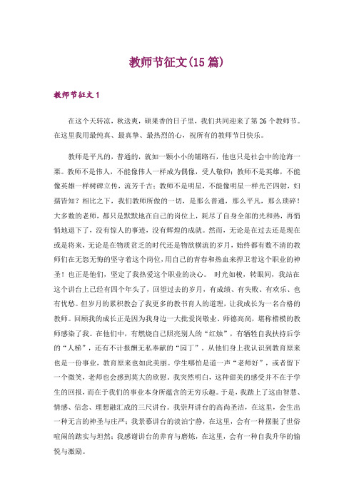 教师节征文(15篇)