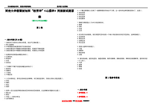 西南大学智慧树知到“教育学”《心理学》网课测试题答案卷1