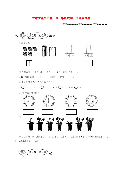 甘肃省金昌市金川区一年级数学上学期期末试卷(无答案)