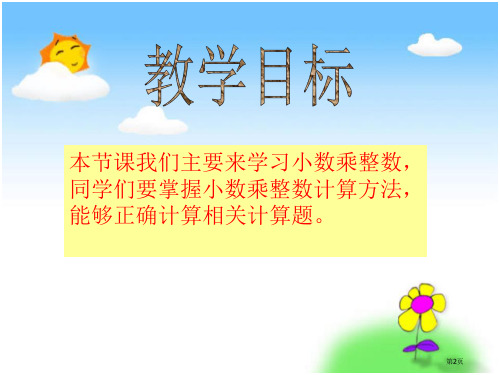 苏教版五年级上册数学小数乘整数公开课市公开课一等奖省优质课获奖课件