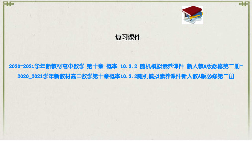 新教材高中数学 第十章 概率 10.3.2 随机模拟素养课件 新人教A版必修第二册