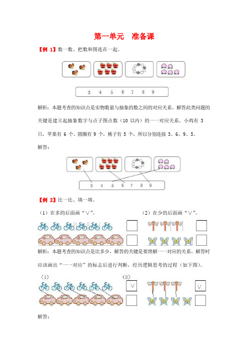 人教版一年级数学上册《第一单元 准备课》拓展提升练习题爬坡题及答案解析