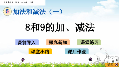 一年级上数学课堂课件-和9的加、减法