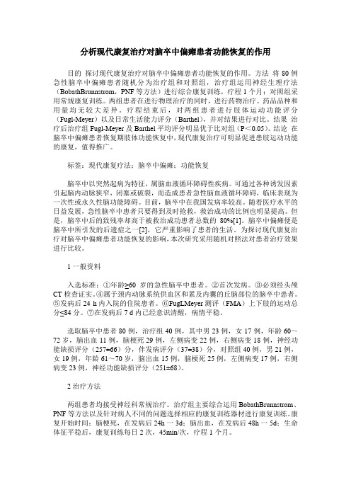 分析现代康复治疗对脑卒中偏瘫患者功能恢复的作用