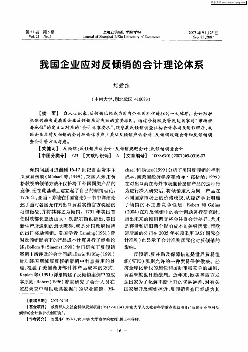 我国企业应对反倾销的会计理论体系