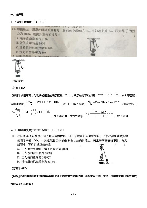 人教部编版初中物理中考高频考点分类总结机械效率专题复习(附解析答案)WORD