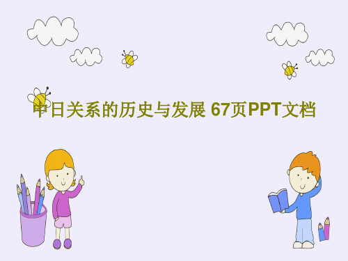 中日关系的历史与发展 67页PPT文档69页PPT