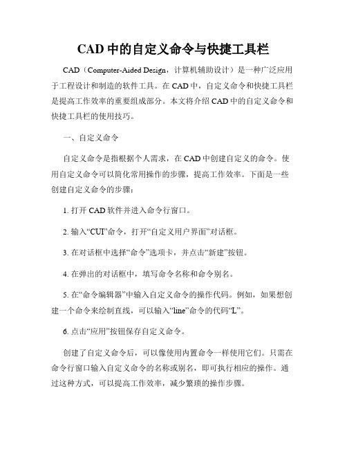CAD中的自定义命令与快捷工具栏
