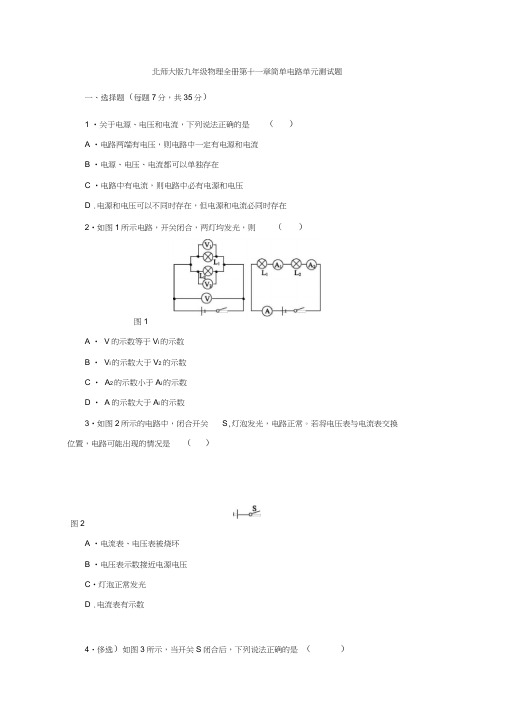 北师大版九年级物理全册第十一章简单电路单元测试题