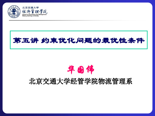 第五讲 约束优化问题的最优性条件