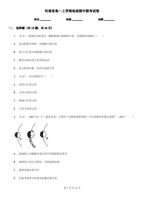 河南省高一上学期地理期中联考试卷