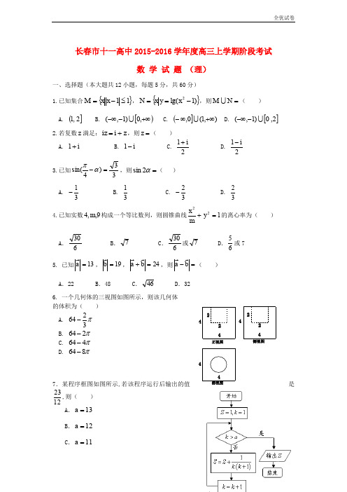 (全优试卷)吉林省长春市高三数学上学期12月月考试题 理