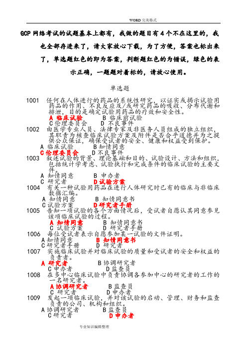 药物临床试验质量管理规范方案培训班考试,GCP考试必备最全最新试题库和答案解析