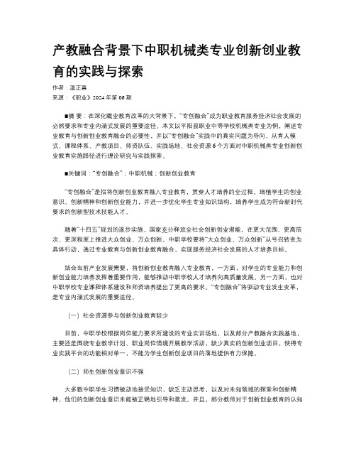 产教融合背景下中职机械类专业创新创业教育的实践与探索