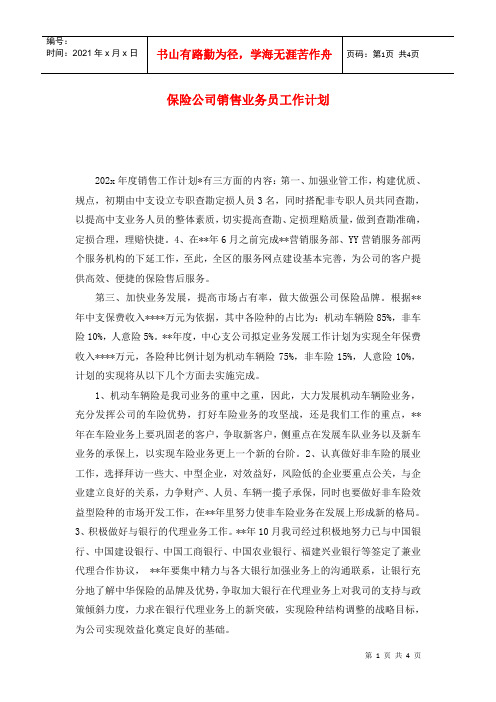 保险公司销售业务员工作计划