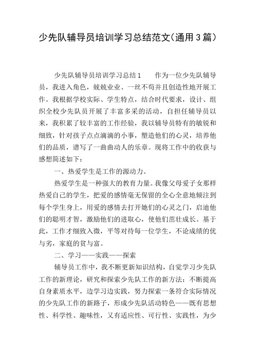 少先队辅导员培训学习总结范文(通用3篇)