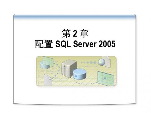 SQL_Server_第二章_配置SQL_Server2005